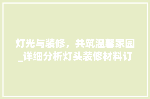 灯光与装修，共筑温馨家园_详细分析灯头装修材料订制厂家之路