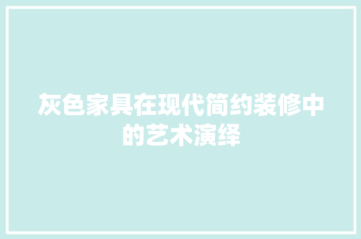 灰色家具在现代简约装修中的艺术演绎