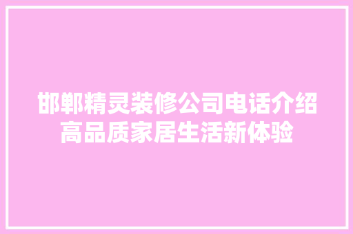 邯郸精灵装修公司电话介绍高品质家居生活新体验