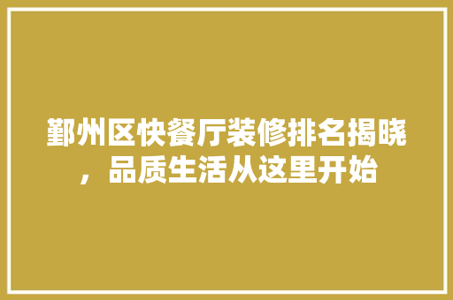 鄞州区快餐厅装修排名揭晓，品质生活从这里开始