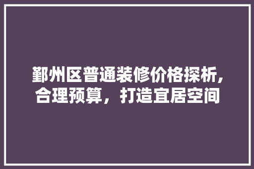 鄞州区普通装修价格探析,合理预算，打造宜居空间 滑动门
