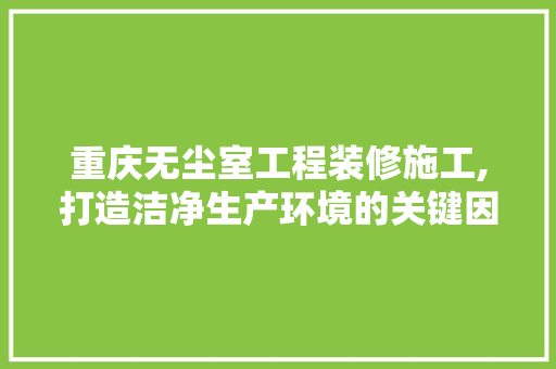 重庆无尘室工程装修施工,打造洁净生产环境的关键因素 折叠门