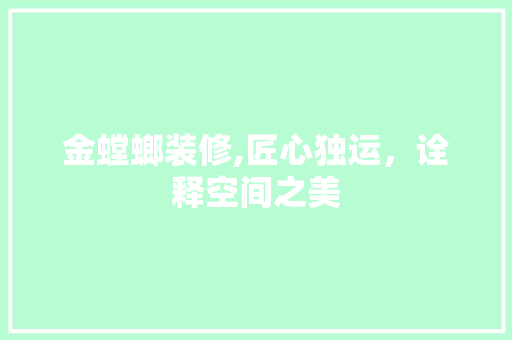 金螳螂装修,匠心独运，诠释空间之美