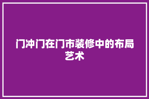 门冲门在门市装修中的布局艺术