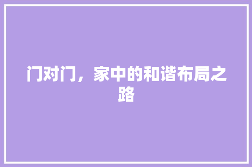 门对门，家中的和谐布局之路