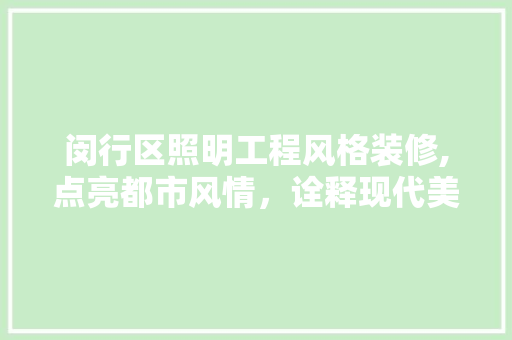 闵行区照明工程风格装修,点亮都市风情，诠释现代美学