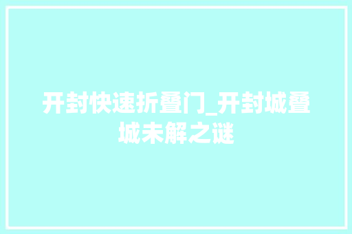 开封快速折叠门_开封城叠城未解之谜