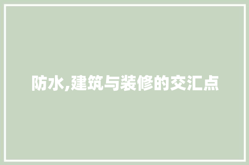 防水,建筑与装修的交汇点