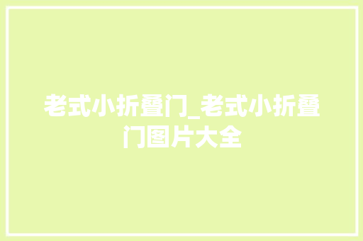 老式小折叠门_老式小折叠门图片大全