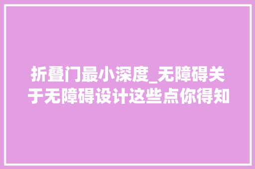 折叠门最小深度_无障碍关于无障碍设计这些点你得知道值得收藏