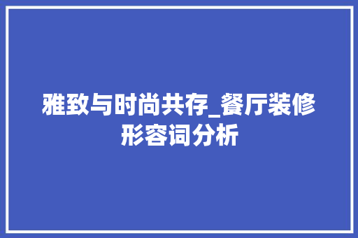 雅致与时尚共存_餐厅装修形容词分析