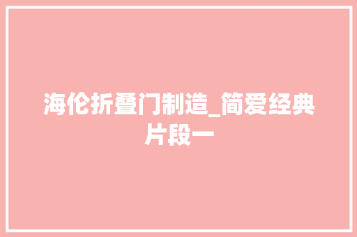 海伦折叠门制造_简爱经典片段一