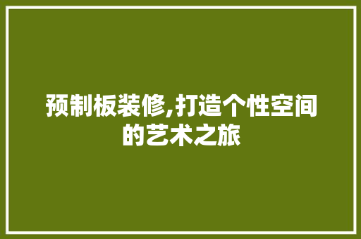 预制板装修,打造个性空间的艺术之旅