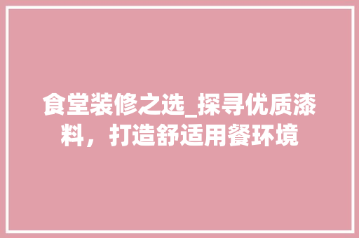 食堂装修之选_探寻优质漆料，打造舒适用餐环境