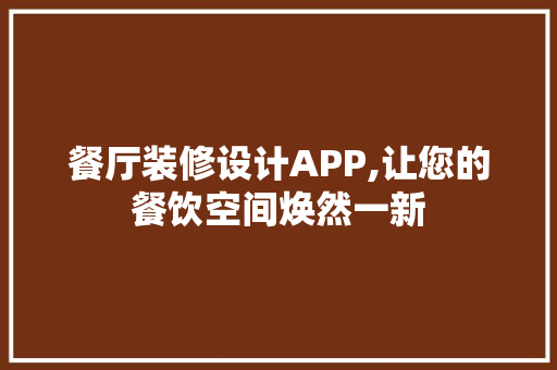 餐厅装修设计APP,让您的餐饮空间焕然一新