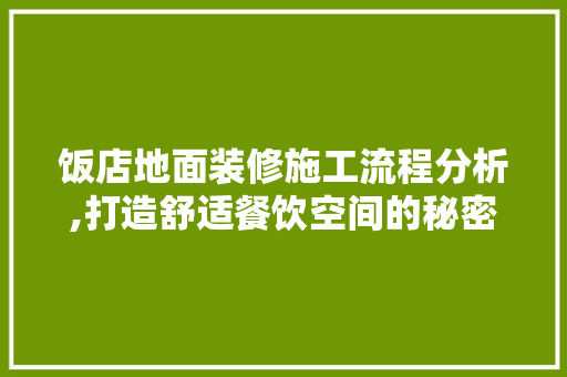 饭店地面装修施工流程分析,打造舒适餐饮空间的秘密武器