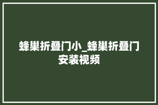 蜂巢折叠门小_蜂巢折叠门安装视频