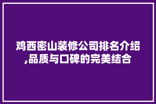 鸡西密山装修公司排名介绍,品质与口碑的完美结合