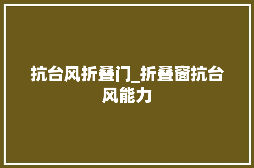 抗台风折叠门_折叠窗抗台风能力