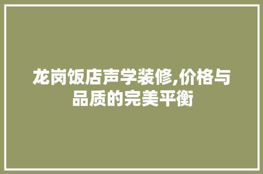 龙岗饭店声学装修,价格与品质的完美平衡
