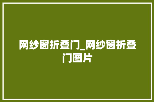 网纱窗折叠门_网纱窗折叠门图片