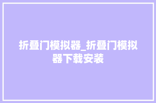 折叠门模拟器_折叠门模拟器下载安装