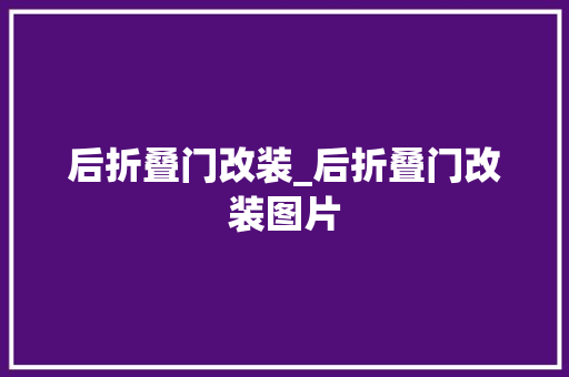 后折叠门改装_后折叠门改装图片
