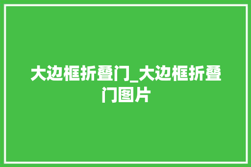 大边框折叠门_大边框折叠门图片
