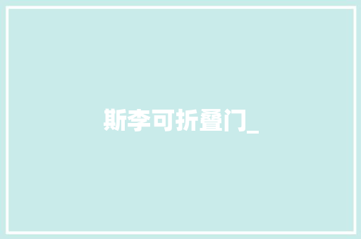 斯李可折叠门_