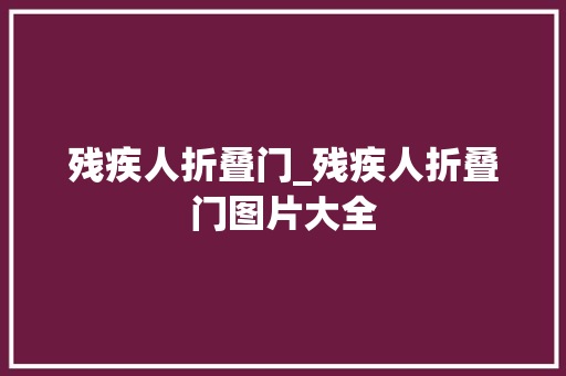 残疾人折叠门_残疾人折叠门图片大全