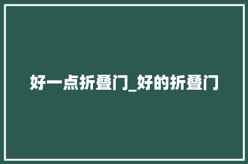 好一点折叠门_好的折叠门