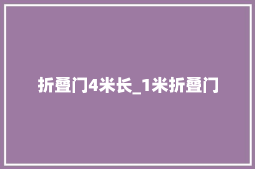 折叠门4米长_1米折叠门