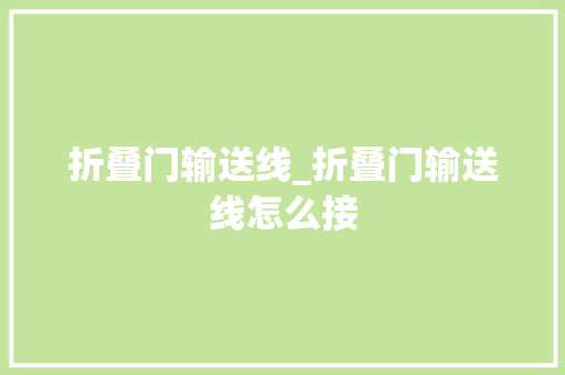 折叠门输送线_折叠门输送线怎么接