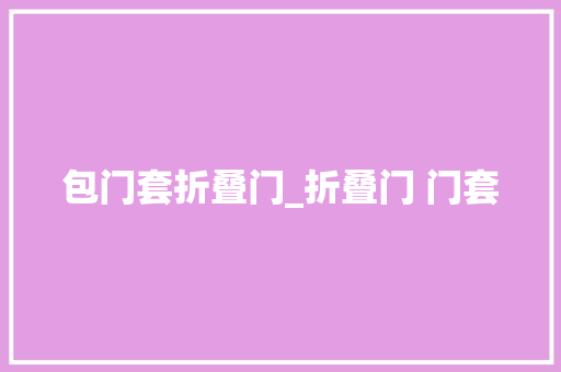 包门套折叠门_折叠门 门套