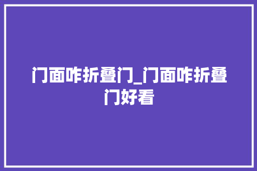 门面咋折叠门_门面咋折叠门好看