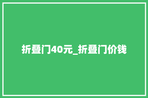 折叠门40元_折叠门价钱