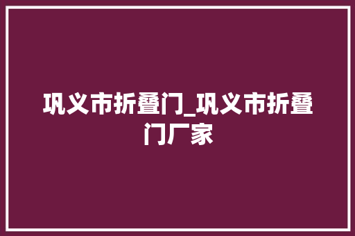 巩义市折叠门_巩义市折叠门厂家