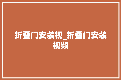 折叠门安装视_折叠门安装视频