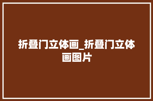 折叠门立体画_折叠门立体画图片