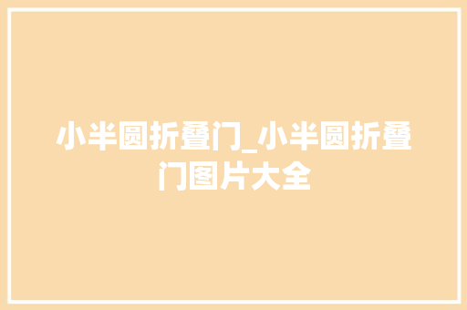 小半圆折叠门_小半圆折叠门图片大全
