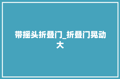 带摇头折叠门_折叠门晃动大