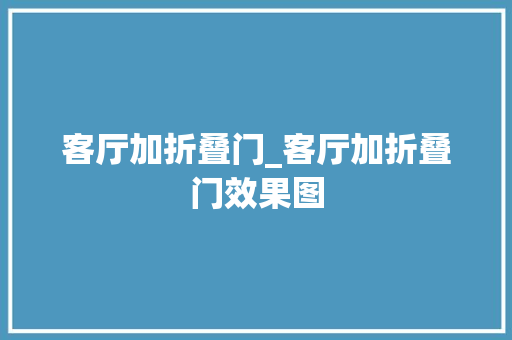 客厅加折叠门_客厅加折叠门效果图