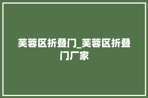 芙蓉区折叠门_芙蓉区折叠门厂家