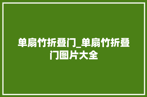单扇竹折叠门_单扇竹折叠门图片大全