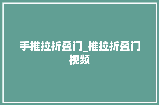 手推拉折叠门_推拉折叠门视频