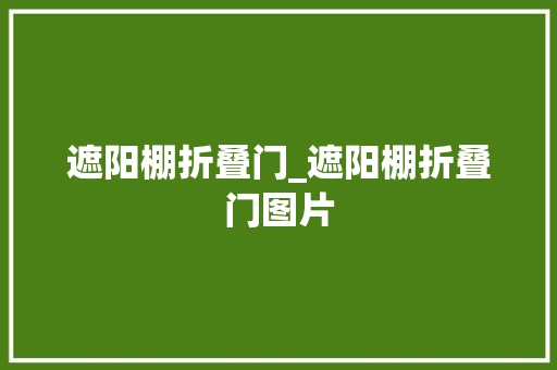 遮阳棚折叠门_遮阳棚折叠门图片