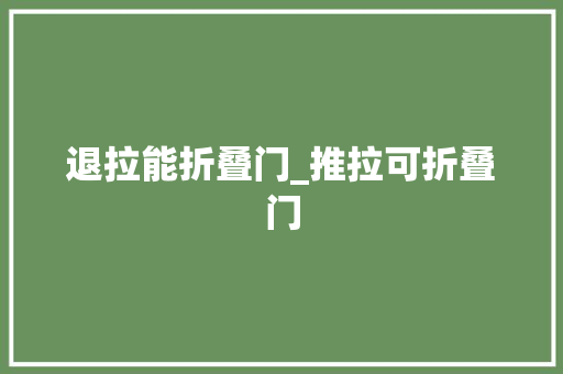 退拉能折叠门_推拉可折叠门