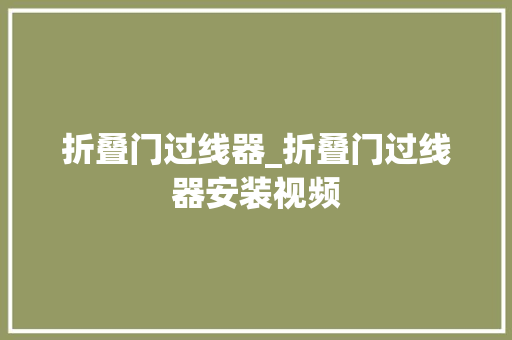 折叠门过线器_折叠门过线器安装视频