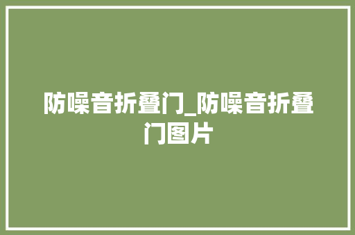 防噪音折叠门_防噪音折叠门图片