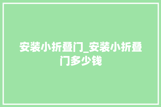 安装小折叠门_安装小折叠门多少钱